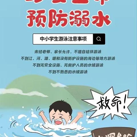 珍爱生命   预防溺水