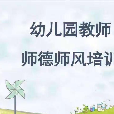 磁钟幼儿园师德师风专题会议---践行师德 以爱育人