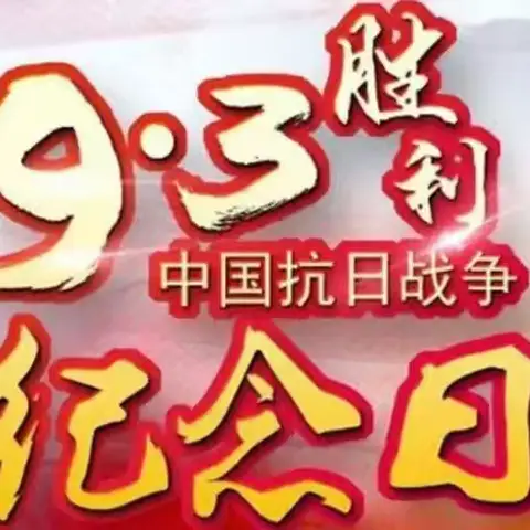 【岳庙办·观北小学】铭记—中国人民抗日战争胜利纪念日