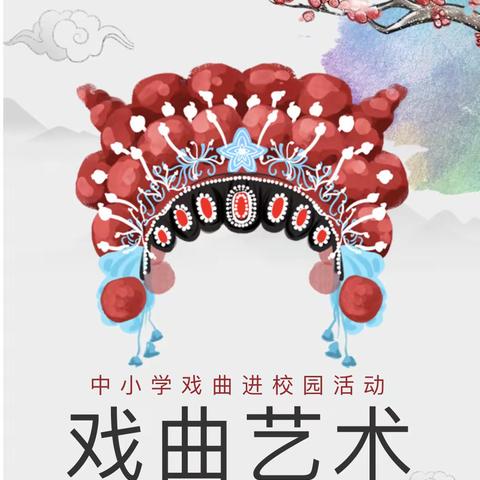 弦声戏韵沁山乡 传统文化润心田——“2023年戏曲进校园”大峪二中专场活动