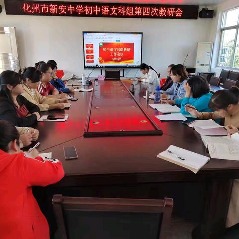 教研并举共探路，桃李争春同心育——化州市新安中学初中语文科组“同课异构”研讨会暨科组会