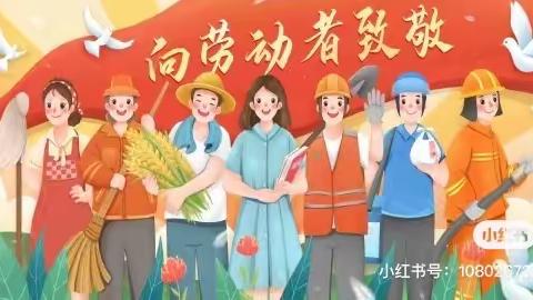 悦劳动 润童心 —江滨幼儿园小三班劳动节主题活动