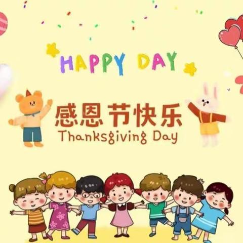 心怀感恩，与爱同行——新华东幼儿园感恩节活动