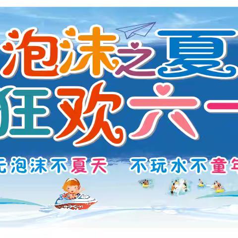 泡沫之夏，狂欢六一