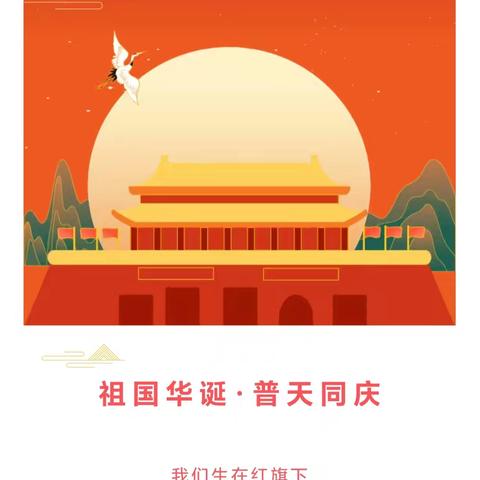 【国庆节放假通知】金秋十月，红旗万里——新华东幼儿园2024年国庆放假通知及温馨提示