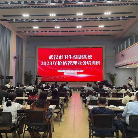 深学细悟谋共进，提质增效促发展———2023年全市卫健系统价格管理业务培训班顺利举行