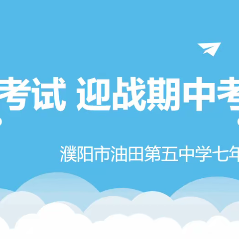 诚信考试 迎战期中考试—濮阳市油田第五中学七年级二班主题活动