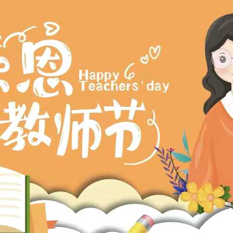 感恩教师节——濮阳市油田第五中学九年级二班开展教师节主题班会活动