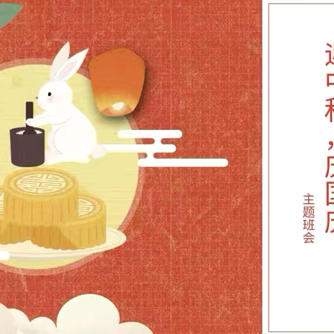 濮阳市油田第五中学初三二班开展“迎中秋 庆国庆”主题班会活动