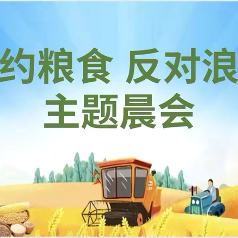 珍惜粮食，拒绝浪费，从我做起——濮阳市油田第五中学初三二班主题晨会活动