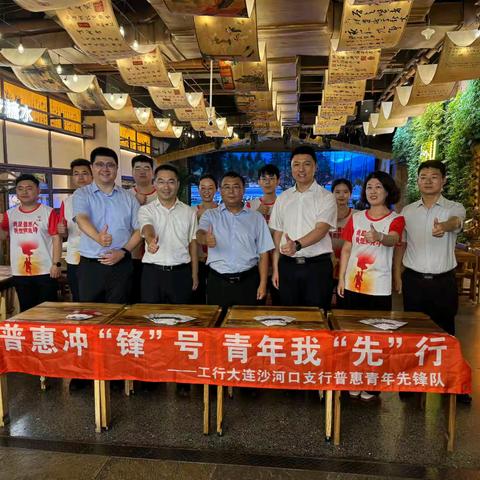 工行大连沙河口支行组织开展“普惠冲“锋”号，青年“我”先行”系列活动