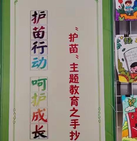 护苗行动 呵护成长—沈阳市辽中区第二小学“护苗”主题教育系列活动之手抄报作品展