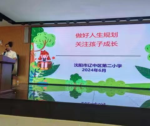 做好人生规划，关注孩子成长——记辽中区第二小学四年级家长会