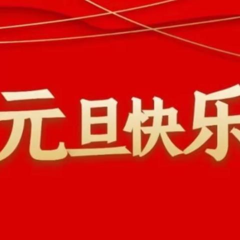 迎春纳福 欢乐元旦——上杭中小系列活动剪影