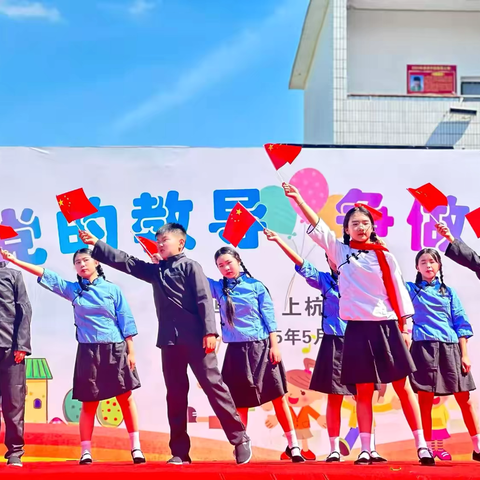 “牢记党的教导 争做强国少年”——上杭乡小学2025年六一文艺汇演系列活动