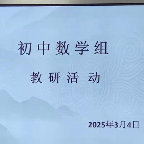 墨香润数学课堂，笔锋展教师风采