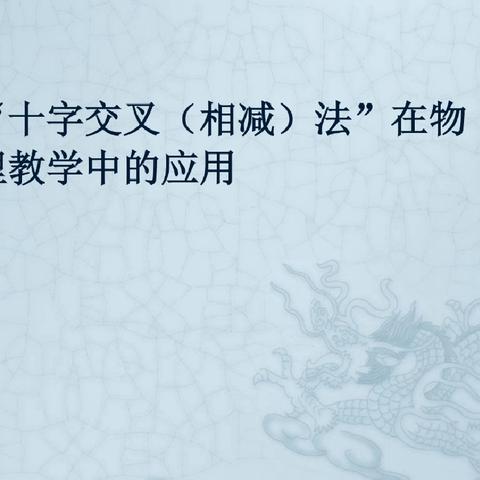 【党建+教研】巧用解题妙法，深耕物理课堂
