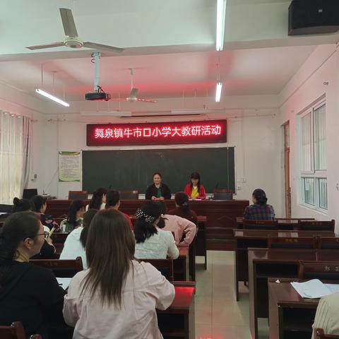 “教”出精彩  “研”中提升——舞阳县舞泉镇牛市口小学举行大教研活动