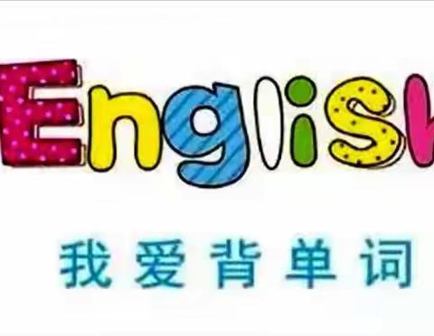 展英语魅力，做词汇达人——舞泉镇牛市口小学举行Vocabulary King“我爱记单词”展示活动