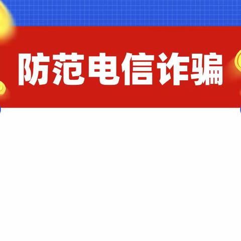 牛市口小学防范电信网络诈骗知识宣传