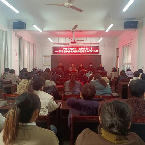 争做合格家长  培养合格人才——舞阳县家庭教育讲师团走进牛市口小学