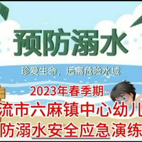 北流市六麻镇中心幼儿园开展防溺水安全演练