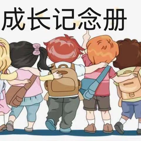 朱梓恺成长纪念册