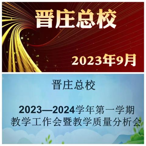 锤炼教学  引领教研  求真提质 ———晋庄总校2023秋教学工作会议