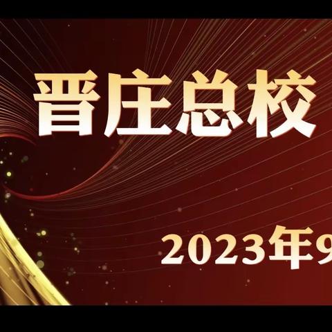 笔走乾坤  书写青春 ——晋庄镇总校粉笔字大赛活动