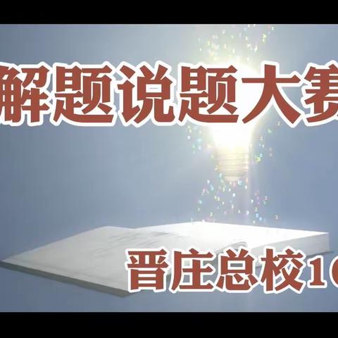 引领方向   锤炼素养         ——晋庄总校解题说题大赛