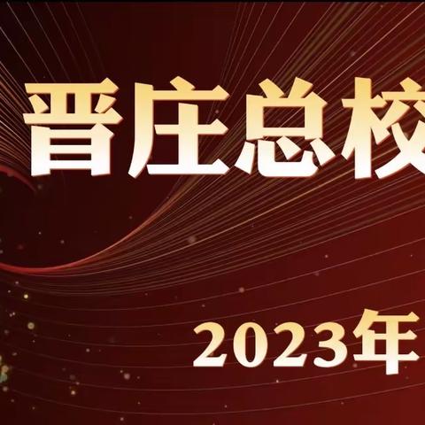 凝心聚力 再续辉煌 ——晋庄总校特训班学习收获分享会