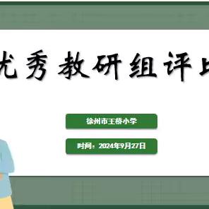 乘研学之风，破教育之浪——徐州市王桥小学开展2024年秋季学期优秀教研组评比活动