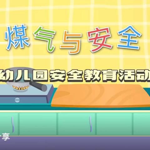 燃气安全，情系万家