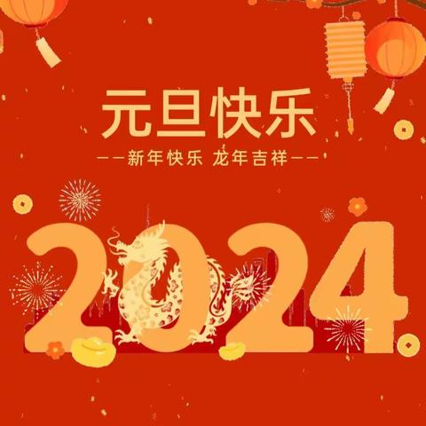 【放假通知】——米脂县第二中学一年级二班2024年寒假放假通知及温馨提示