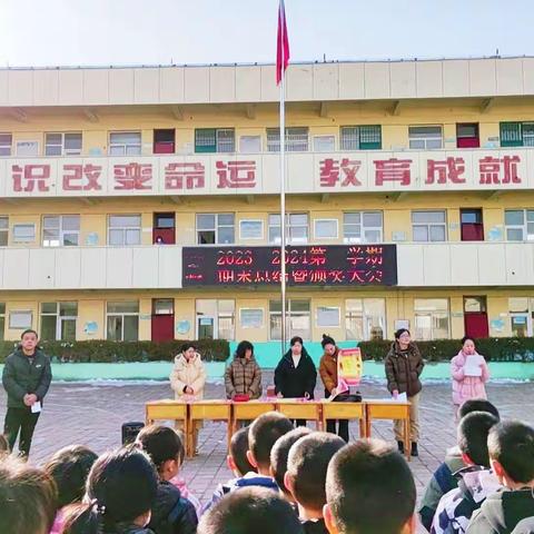 凝心聚力同奋进 砥砺前行普新篇 张村小学期末总结暨表彰大会