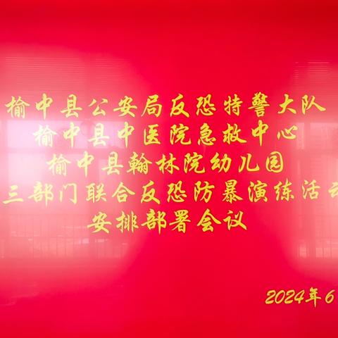 【部门联动  以演筑防】—榆中县翰林院幼儿园反恐演练活动纪实