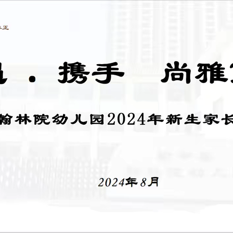 “初遇•携手 尚雅而行” 榆中县翰林院幼儿园召开2024年秋季新生家长会