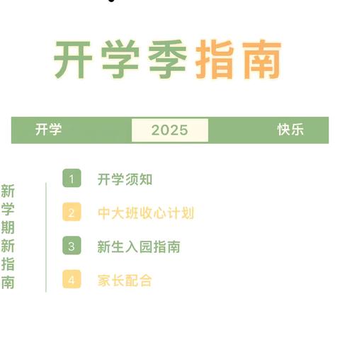 “幼”见开学季，快乐新学期——榆中县翰林院幼儿园2025年秋季开学温馨提示