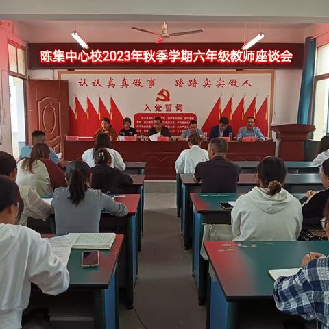 陈集镇中心学校2023秋季学期六年级教师座谈会如期举行