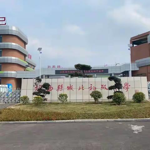 城北初中，做不一样的教育，让每个孩子都能遇见最美的自己！