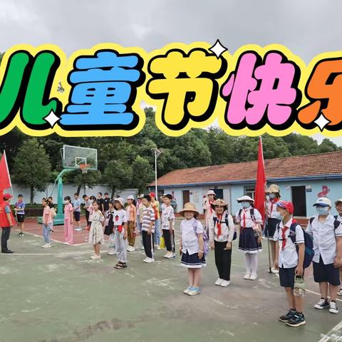 童心向党，放飞梦想——蝙蝠小学六一儿童节系列活动