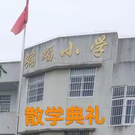 蝙蝠小学散学典礼