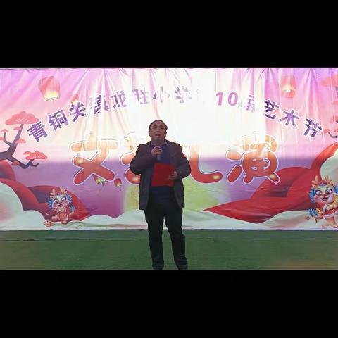 “逐梦新时代，‘艺’起绽光彩”——青铜关镇龙胜小学第十届艺术节暨元旦文艺汇演