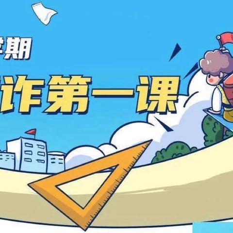【开学反诈第一课】 开启反诈新征程，护航学子新学期
