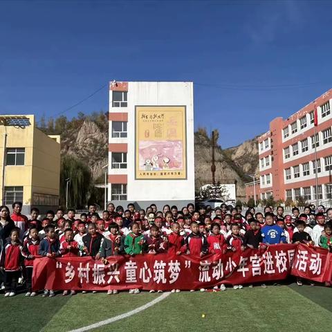 “乡村振兴,童心筑梦”流动少年宫进校园活动纪实