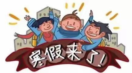 ❣️❣️平安度寒假   安全不放假——殿市学校放寒假通知暨温馨提示❣️❣️