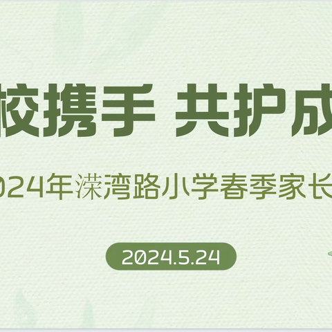 “家校携手 共护成长” 溁湾路小学2024年春季家长开放日活动