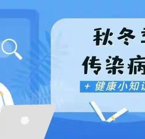 预防传染病，健康﻿伴我行——银川市兴庆区月牙湖第四幼儿园秋冬传染病预防宣传