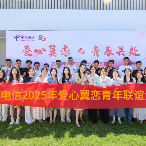 常州电信举办青年联谊七夕专场活动