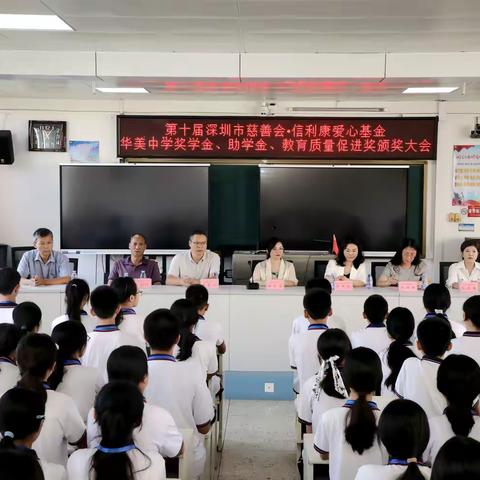 第十届深圳市慈善会·信利康爱心基金华美中学奖学金、助学金、教育质量促进奖颁奖大会